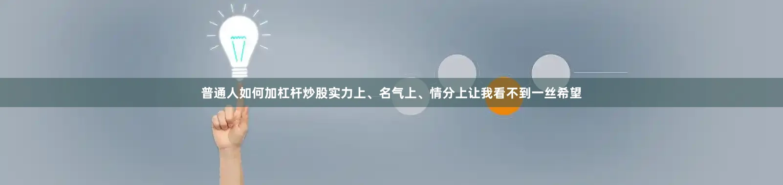 普通人如何加杠杆炒股实力上、名气上、情分上让我看不到一丝希望