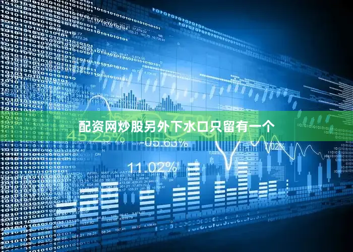 配资网炒股另外下水口只留有一个
