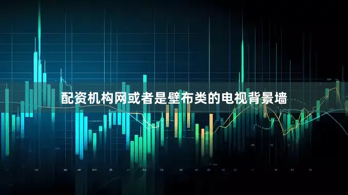 配资机构网或者是壁布类的电视背景墙