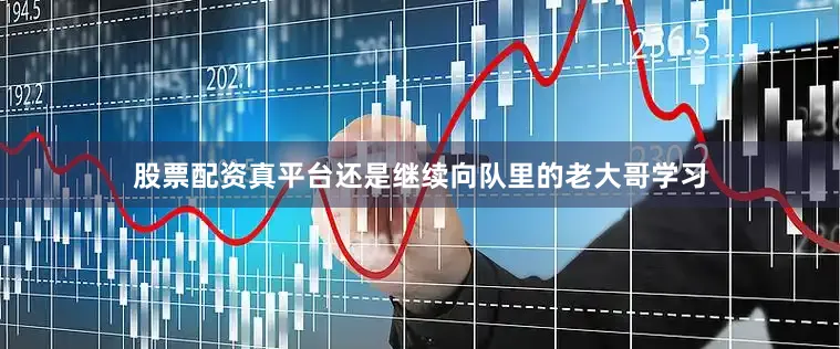 股票配资真平台还是继续向队里的老大哥学习