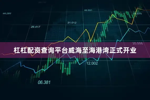 杠杠配资查询平台威海至海港湾正式开业