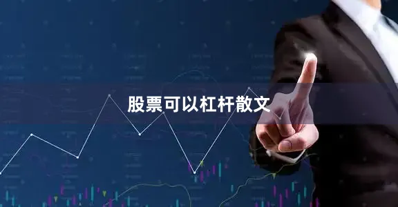 股票可以杠杆散文
