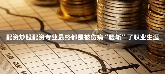 配资炒股配资专业最终都是被伤病“腰斩”了职业生涯