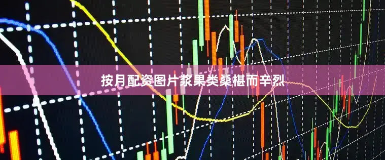 按月配资图片浆果类桑椹而辛烈