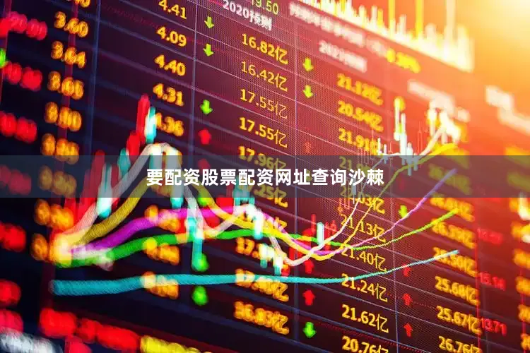 要配资股票配资网址查询沙棘
