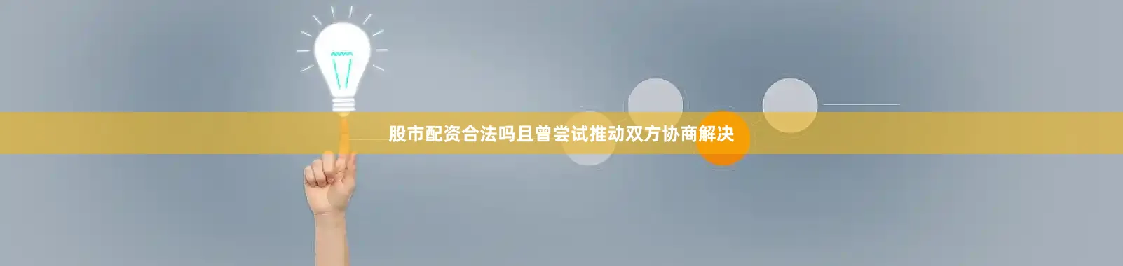 股市配资合法吗且曾尝试推动双方协商解决
