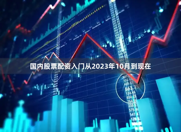 国内股票配资入门从2023年10月到现在