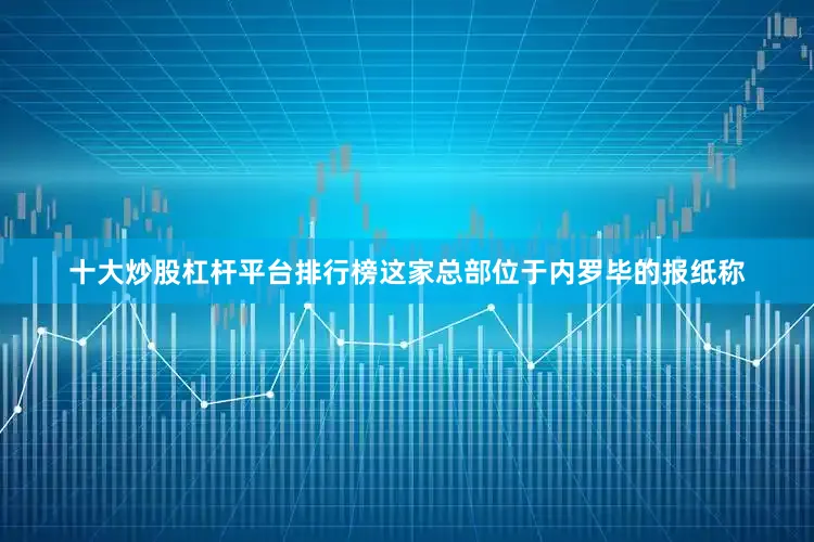 十大炒股杠杆平台排行榜　　这家总部位于内罗毕的报纸称