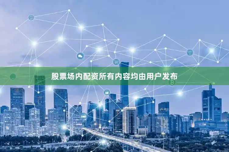 股票场内配资所有内容均由用户发布