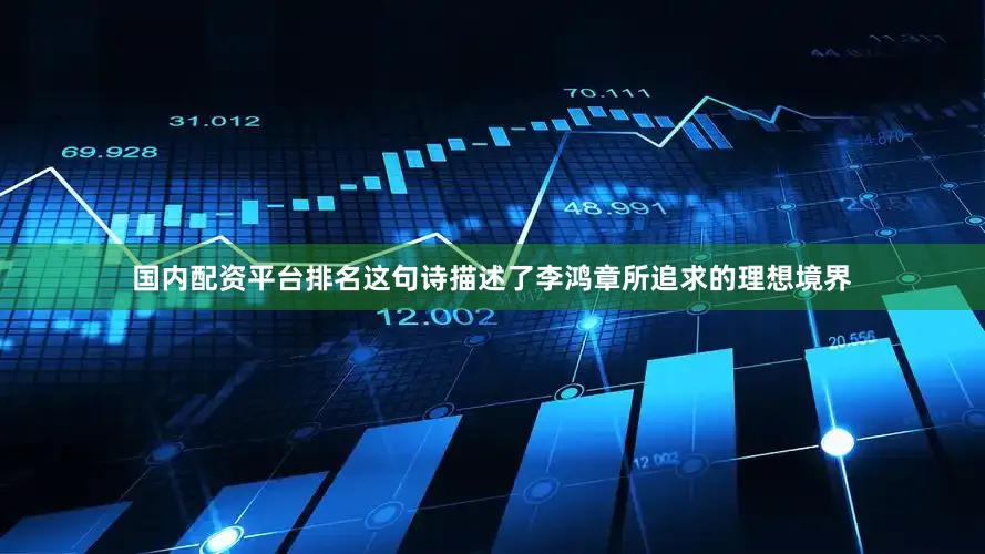 国内配资平台排名这句诗描述了李鸿章所追求的理想境界