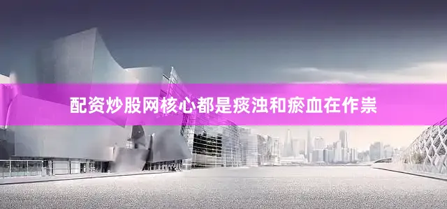 配资炒股网核心都是痰浊和瘀血在作祟