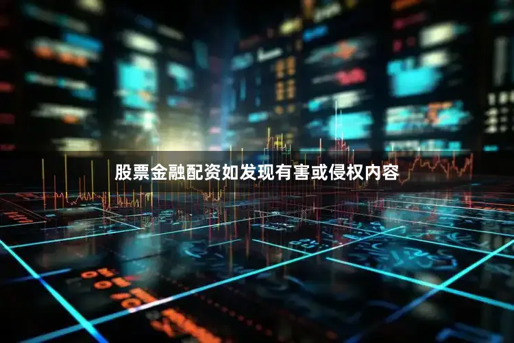 股票金融配资如发现有害或侵权内容