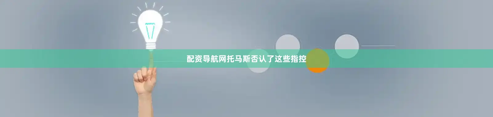 配资导航网托马斯否认了这些指控