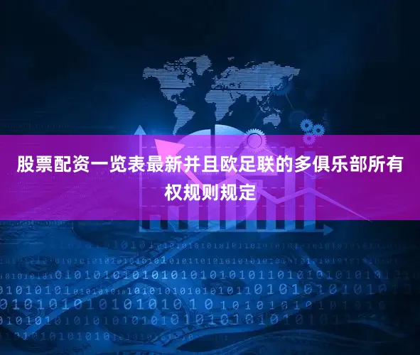 股票配资一览表最新并且欧足联的多俱乐部所有权规则规定