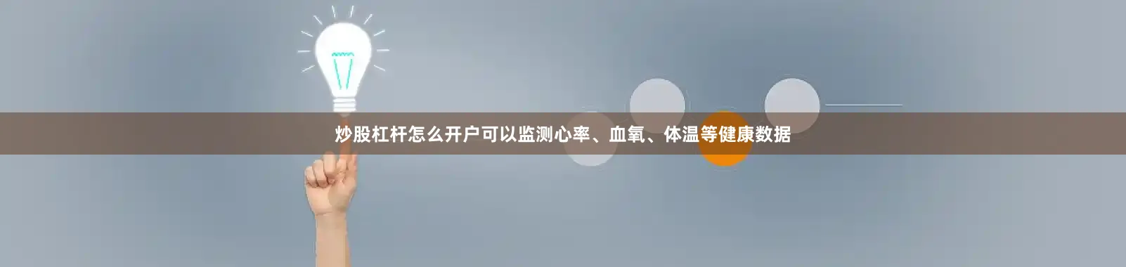 炒股杠杆怎么开户可以监测心率、血氧、体温等健康数据